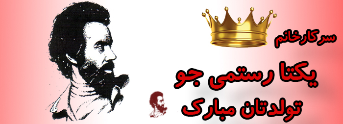 سرکار خانم یکتا رستمی جو تولدت مبارک سرکار خانم یکتا رستمی جو تولدت مبارک